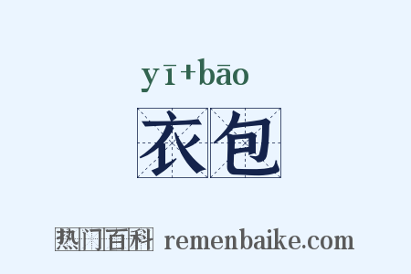 衣包是什么意思的图片